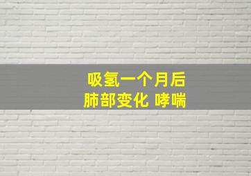 吸氢一个月后肺部变化 哮喘